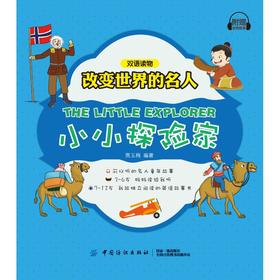 改变世界的名人双语读物•小小探险家 贾玉梅 中国纺织出版社9787518050024 正版书籍2018年11月出版