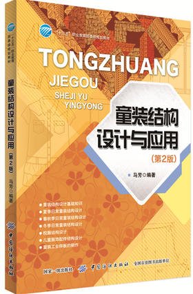 正版现货 童装结构设计与应用 第2版 儿童装的款式造型规格设计和面料选择 服装设计书籍 服装纸样打板制版裁剪 工业样板制作