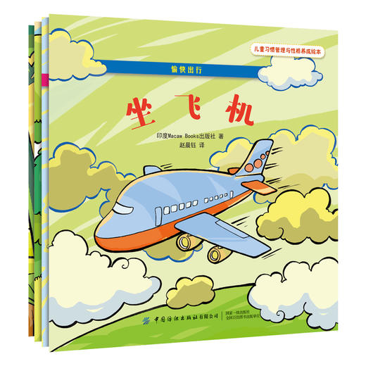 儿童习惯管理与性格养成绘本套装全4本 愉快出行 乘小船+搭火车+坐飞机+开汽车 青少年交通安全常识科普书 亲子阅读少儿睡前故事书 商品图0