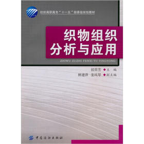 织物组织分析与应用