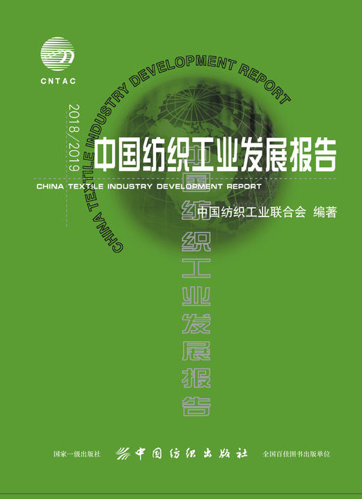 2019中国纺织工业发展报告合本 改革开放纺织工艺发展策略书籍 深化改革开放 构筑纺织强国 纺织信息化建设与纺织工业改革发展书籍 商品图0