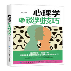 2019新书 心理学与谈判技巧 提高情商口才训练营销销售技巧 为人处事读心术心理学基础入门 人际交往说话艺术图书 人际交往心理学