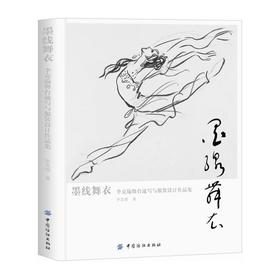 墨线舞衣：李克瑜舞台速写与服装设计作品集