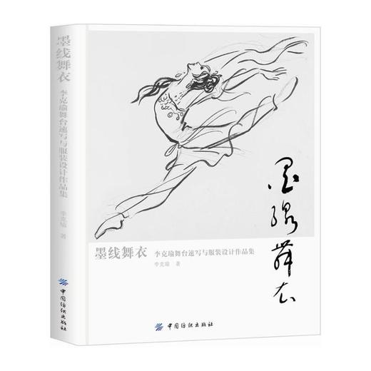墨线舞衣：李克瑜舞台速写与服装设计作品集 商品图0