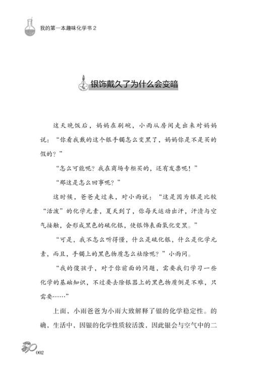 【正版新书】我的第一本趣味化学书2 王春波 走进化学 探索科学世界 化学现象科普百科全书 青少年儿童化学趣味实验操作指南书籍 商品图3