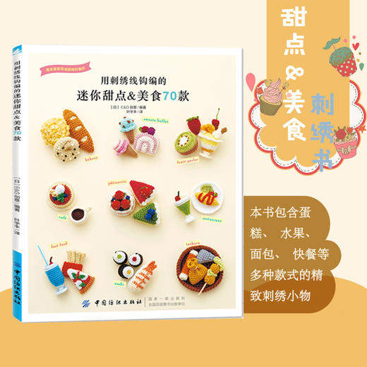 日本刺绣 用刺绣线钩编的迷你甜点&美食70款   刺绣书籍入门   diy刺绣教程刺绣花样法 手工刺绣图案的图纸花样绣花手工编织教科书 商品图0