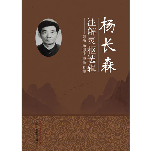 现货【出版社直销】杨长森注解灵枢选辑 韩燕 杨国秀 李嘉 主编 中国中医药出版社 灵枢经 题解 注释 商品图2
