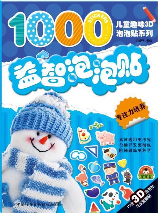 正版包邮益智泡泡贴·专注力培养适合3-6岁，益智游戏交通工具(贴纸图鉴)，全套200多张泡泡贴，护眼环保材料，宝宝动手动脑又安全 商品图0