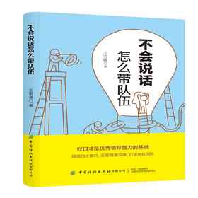 正版 不会说话怎么带队伍 管理 领导学 王雪涛 著 口才技巧 企业管理 中国纺织出版社