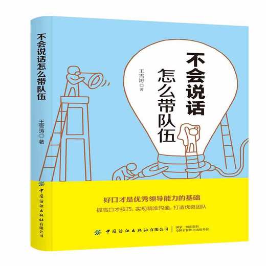 正版 不会说话怎么带队伍 管理 领导学 王雪涛 著 口才技巧 企业管理 中国纺织出版社 商品图0