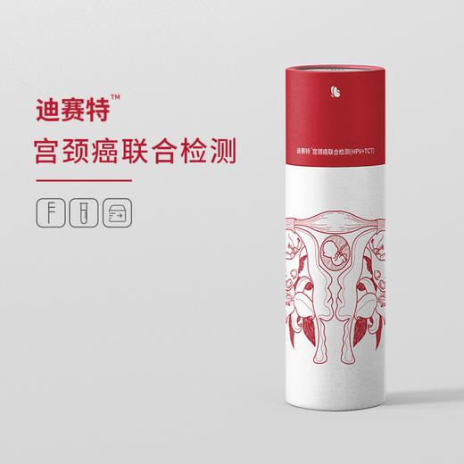 在家就能享受的检查 | 迪赛特HPV+TCT宫颈癌联合检测[福利品] 商品图0