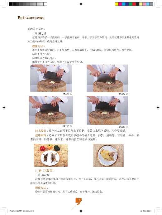 刀工技法（视频版）刀工基础技艺 餐饮行业职业技能培训教程 刀工烹调技巧书 美味料理工具书 刀工技法练习指导 肉类水果蔬菜书籍 商品图4