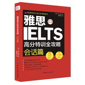 雅思高分特训全攻略会话篇 英语雅思考试 会话 口语 英语学习