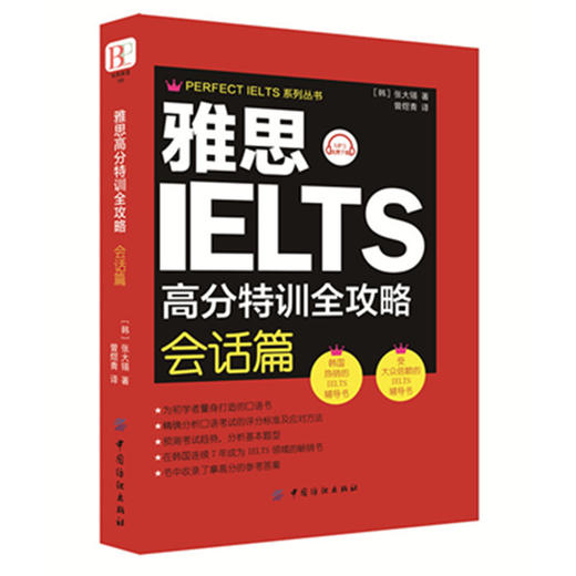 雅思高分特训全攻略会话篇 英语雅思考试 会话 口语 英语学习 商品图0