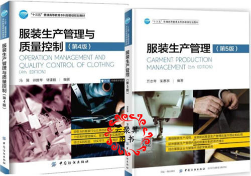 服装生产管理 第5版+服装生产管理与质量控制 服装厂办厂开厂指南企业公司经营管理书 服装工厂生产工艺设备流程生产计划成本控制 商品图0