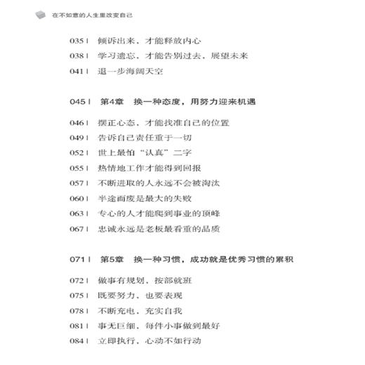 在不如意的人生里改变自己 李秀娟心灵鸡汤正能量书心态哲学哲理书情绪管理人际交往社交处事气质修养情商培养成功励志书 商品图2
