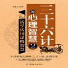 三十六计的心理智慧2 活学活用谋略智慧做人做事为人处事的书心理学书籍智慧谋虑方法计策职场人际交往书成功励志心理学书籍 商品缩略图1