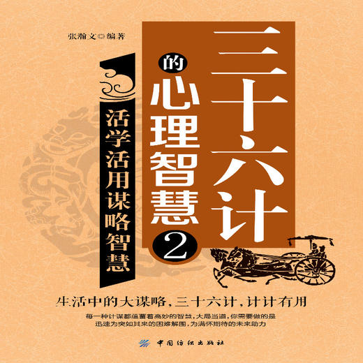 三十六计的心理智慧2 活学活用谋略智慧做人做事为人处事的书心理学书籍智慧谋虑方法计策职场人际交往书成功励志心理学书籍 商品图1