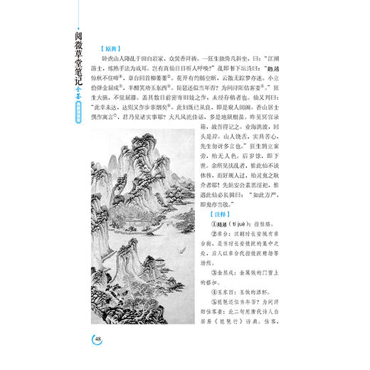 正版 阅微草堂笔记全鉴（典藏诵读版）（清）纪昀 中国古典文学国学经#文学汉族文言短篇志怪小说集狐鬼神仙奇情轶事乡野 纺织 商品图4