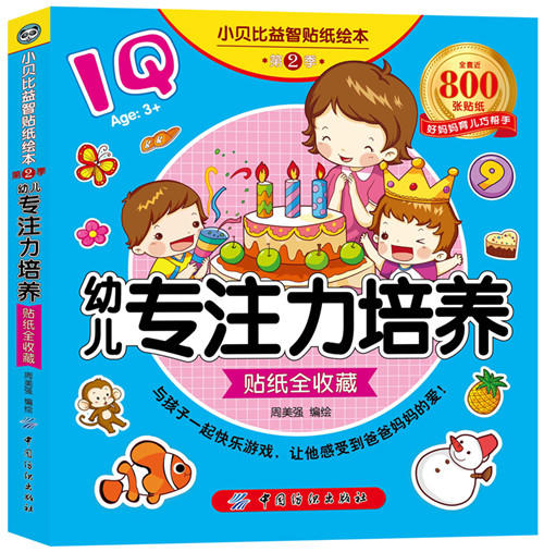 小贝比益智贴纸绘本·第2季·幼儿专注力培养贴纸全收藏 商品图2