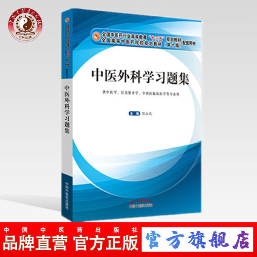 现货 正版【出版社直销】中医外科学习题集 全国中医药行业高等教育十三五规划教材配套用书 第十版 陈红风 编 中国中医药出版社 商品图0