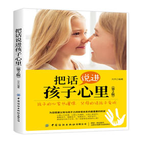 把话说进孩子心里 第2版 刘杰 幼儿童3-5-10岁亲子教育书籍 好父母决定孩子一生儿童心理学家庭教育儿书籍 教育孩子书籍 畅销书