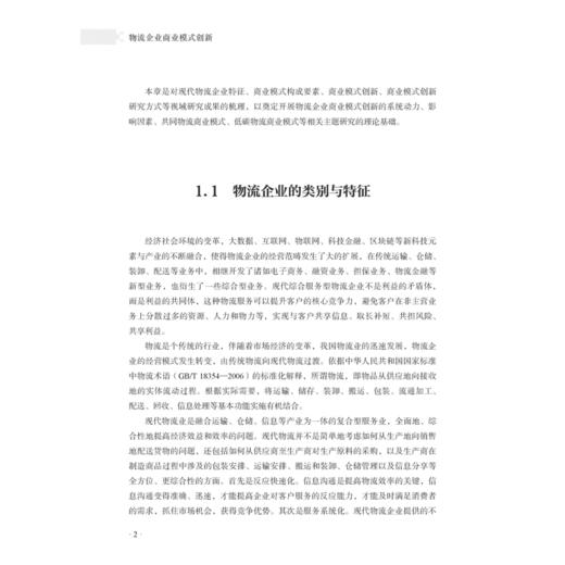 物流企业商业模式创新 李占雷 高等院校物流工程学科 管理类学科研究生教材 物流管理书籍 物理专业教材 物流企业商业模式创新设计 商品图3