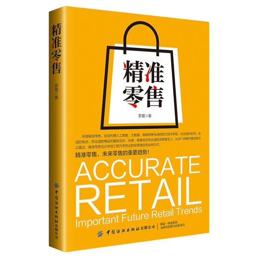 精准零售 商品图0
