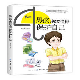 男孩你要懂得保护自己 男孩安全的书 青少年生活常识书 男孩自我保护书家庭教育书籍 好妈妈胜过好老师青春期男孩教育养育男孩