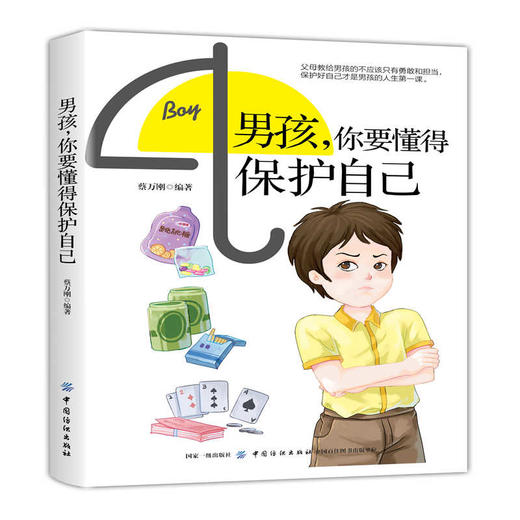男孩你要懂得保护自己 男孩安全的书 青少年生活常识书 男孩自我保护书家庭教育书籍 好妈妈胜过好老师青春期男孩教育养育男孩 商品图0