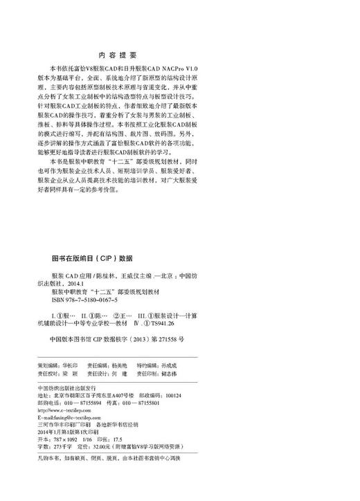 服装 CAD应用 服装中职“十二五”规划教材 商品图2