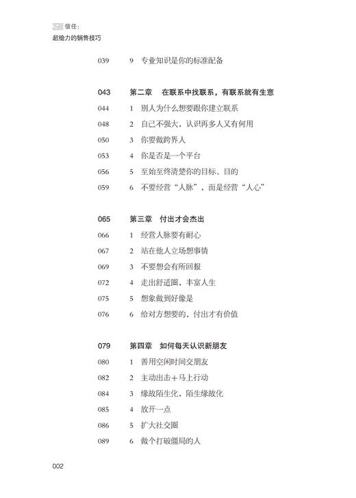 2019新书 信任:超给力的销售技巧 吴宥忠 企业管理市场营销推广策略保险中介推销人员参考书 人际交往沟通技巧消费者行为分析教程 商品图1