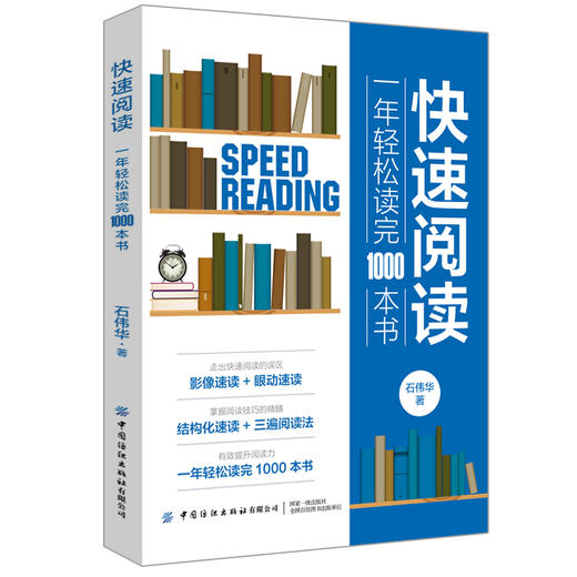 【正版新书】快速阅读 一年轻松读完1000本书 高效阅读训练方法技巧书籍 培养个人提升阅读习惯突破阅读障碍 极简阅读成为阅读高手 商品图0