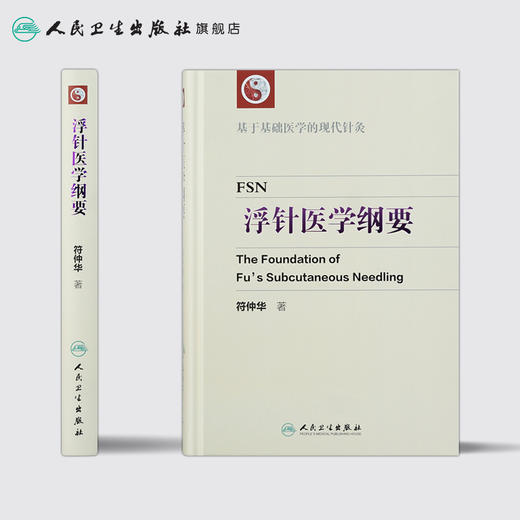浮针医学纲要 商品图2