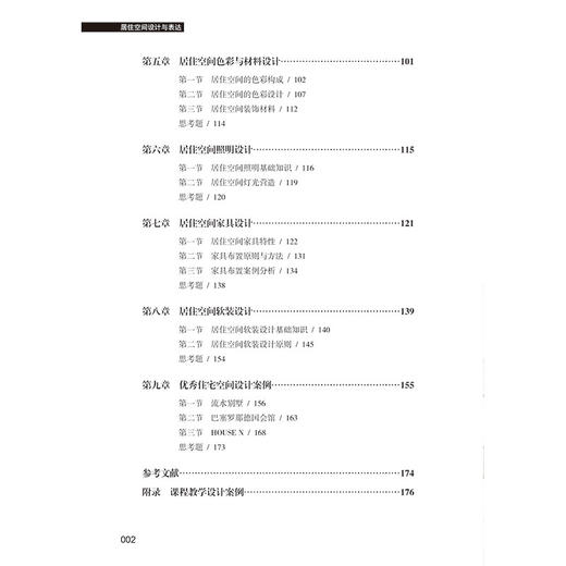 居住空间设计与表达 赵斌 十四五普通高等教育本科部委级规划教材 室内设计书籍 居住空间功能设计色彩设计照明设计家具软装设计 商品图2