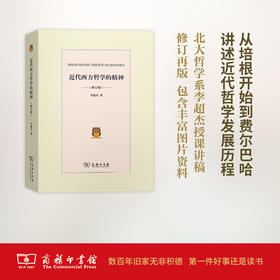 近代西方哲学的精神(修订版)