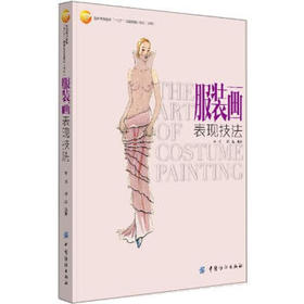 正版书籍 服装画表现技法 李明,胡迅 中国纺织出版社 工业技术 轻工业、手工业 9787506484459