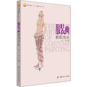 正版书籍 服装画表现技法 李明,胡迅 中国纺织出版社 工业技术 轻工业、手工业 9787506484459 商品图0
