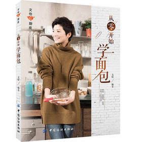 从零开始学面包 文怡 欧包吐司甜面包 烘焙书籍教程大全 怎么用烤箱做烘焙 新手零基础自学入门烘培 西点蛋糕饼干面包制作配方食谱