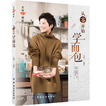 从零开始学面包 文怡 欧包吐司甜面包 烘焙书籍教程大全 怎么用烤箱做烘焙 新手零基础自学入门烘培 西点蛋糕饼干面包制作配方食谱 商品图0