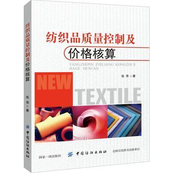 纺织品质量控制及价格核算 纺织品质量控制与检验书籍 纺织品检验学 纺织产品质量控制因素和实际预防方法 纺织院校相关专业教材书 商品图0