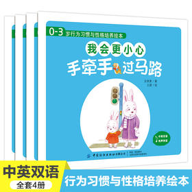 0-3岁行为习惯与性格培养绘本 我会更小心全4册儿童绘本0-3-4周岁幼儿启蒙认知早教故事书籍情绪与行为管理性格培养养成好习惯读物