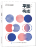 2020新书 平面构成 易平 平面构成原理基础教材书籍 平面设计颜色色彩搭配技巧原理书籍 平面构成基础理论书 艺术设计 平面设计书 商品缩略图0