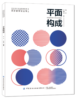 2020新书 平面构成 易平 平面构成原理基础教材书籍 平面设计颜色色彩搭配技巧原理书籍 平面构成基础理论书 艺术设计 平面设计书