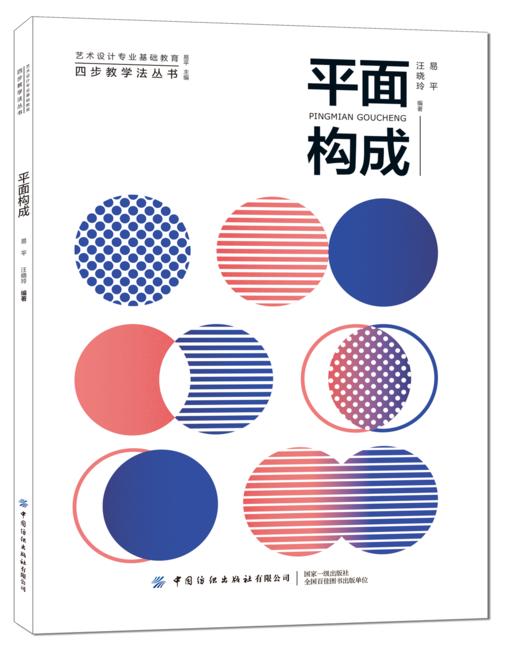 2020新书 平面构成 易平 平面构成原理基础教材书籍 平面设计颜色色彩搭配技巧原理书籍 平面构成基础理论书 艺术设计 平面设计书 商品图0