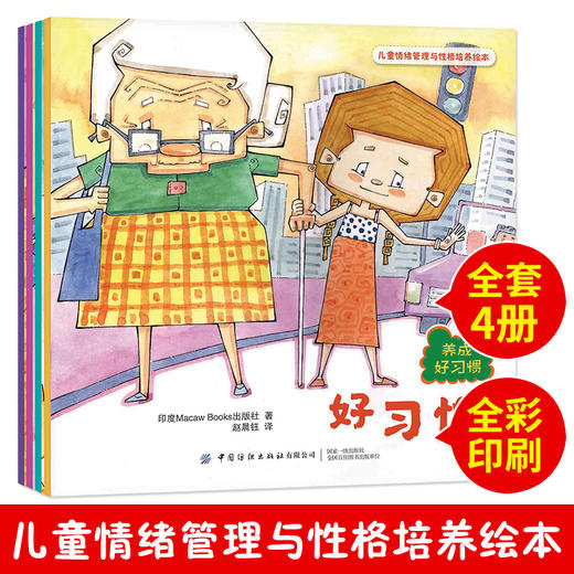 儿童情绪管理与性格培养绘本：养成好习惯（全4册） 商品图1