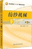 纺纱机械(第2版) 商品缩略图0