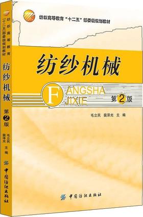 纺纱机械(第2版)