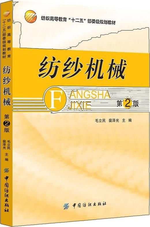 纺纱机械(第2版) 商品图0