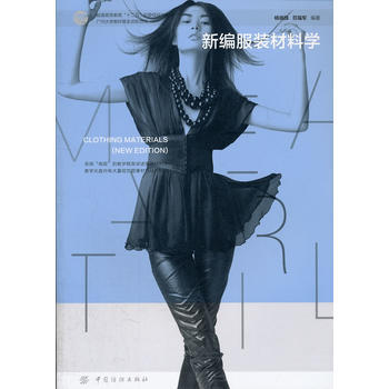 新编服装材料学 商品图0